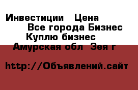 Инвестиции › Цена ­ 2 000 000 - Все города Бизнес » Куплю бизнес   . Амурская обл.,Зея г.